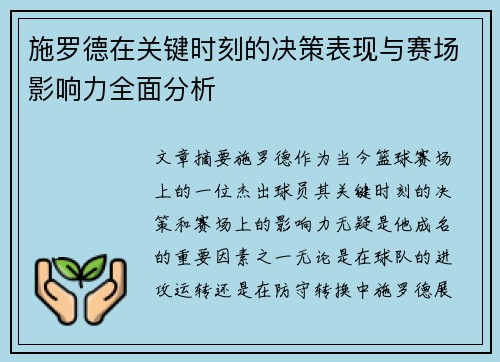 施罗德在关键时刻的决策表现与赛场影响力全面分析