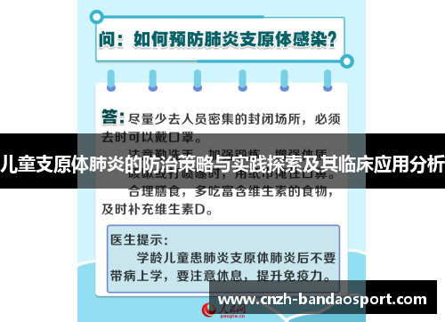 儿童支原体肺炎的防治策略与实践探索及其临床应用分析