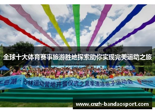 全球十大体育赛事旅游胜地探索助你实现完美运动之旅
