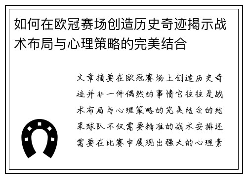 如何在欧冠赛场创造历史奇迹揭示战术布局与心理策略的完美结合