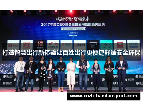打造智慧出行新体验让百姓出行更便捷舒适安全环保