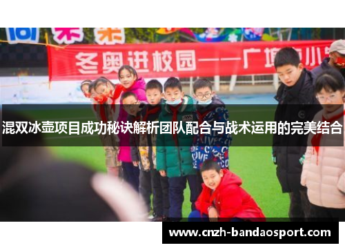 混双冰壶项目成功秘诀解析团队配合与战术运用的完美结合