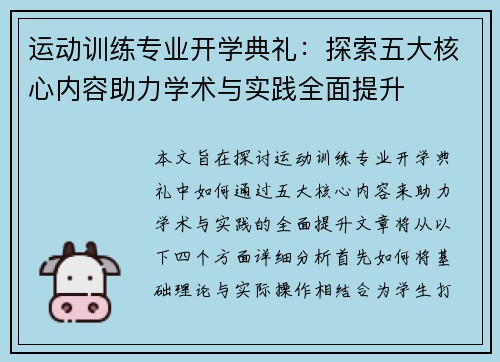 运动训练专业开学典礼：探索五大核心内容助力学术与实践全面提升