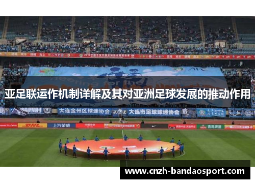 亚足联运作机制详解及其对亚洲足球发展的推动作用