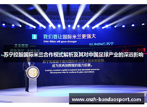 苏宁控股国际米兰合作模式解析及其对中国足球产业的深远影响
