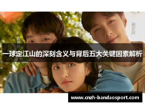 一球定江山的深刻含义与背后五大关键因素解析