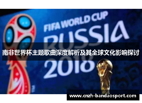 南非世界杯主题歌曲深度解析及其全球文化影响探讨