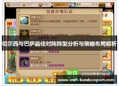切尔西与巴萨最佳对阵阵型分析与策略布局解析