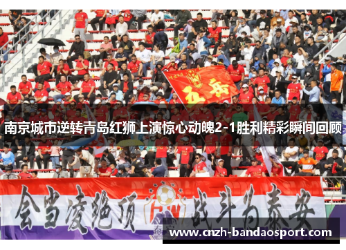 南京城市逆转青岛红狮上演惊心动魄2-1胜利精彩瞬间回顾