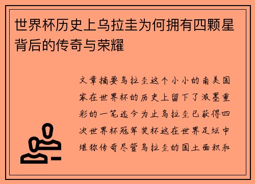 世界杯历史上乌拉圭为何拥有四颗星背后的传奇与荣耀