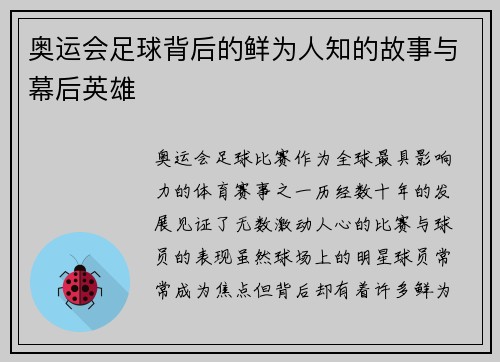 奥运会足球背后的鲜为人知的故事与幕后英雄