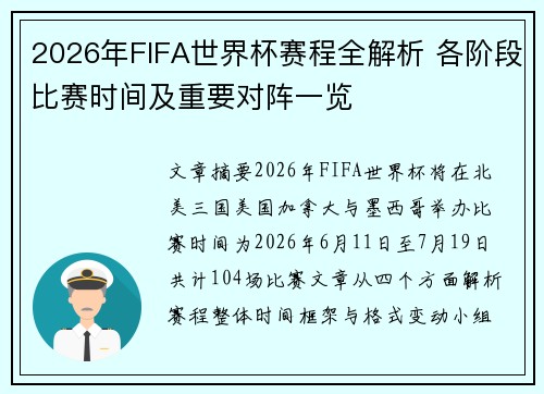 2026年FIFA世界杯赛程全解析 各阶段比赛时间及重要对阵一览