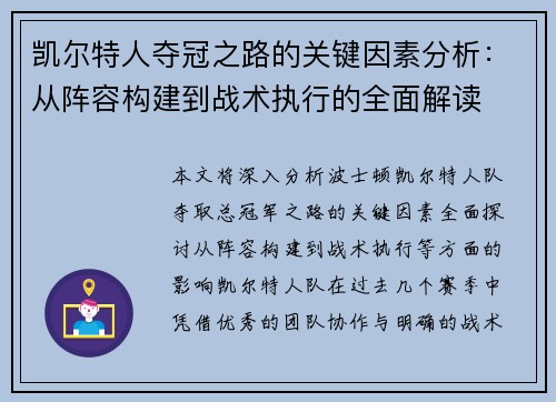凯尔特人夺冠之路的关键因素分析：从阵容构建到战术执行的全面解读