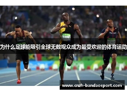 为什么足球能吸引全球无数观众成为最受欢迎的体育运动