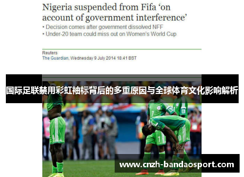 国际足联禁用彩虹袖标背后的多重原因与全球体育文化影响解析 国际足联禁用彩虹袖标背后的多重原因与全球体育文化影响解析