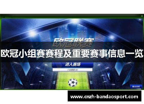 欧冠小组赛赛程及重要赛事信息一览