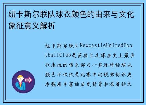 纽卡斯尔联队球衣颜色的由来与文化象征意义解析