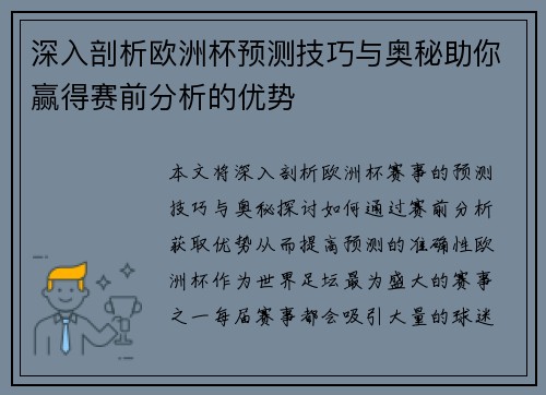 深入剖析欧洲杯预测技巧与奥秘助你赢得赛前分析的优势