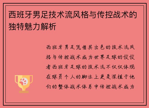 西班牙男足技术流风格与传控战术的独特魅力解析