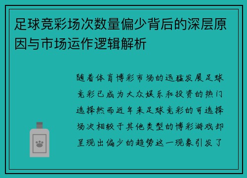 足球竞彩场次数量偏少背后的深层原因与市场运作逻辑解析 足球竞彩场次数量偏少背后的深层原因与市场运作逻辑解析