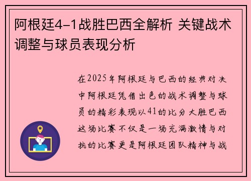 阿根廷4-1战胜巴西全解析 关键战术调整与球员表现分析