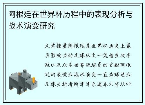 阿根廷在世界杯历程中的表现分析与战术演变研究