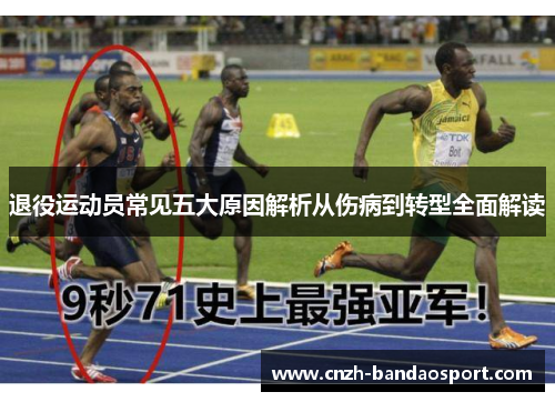 退役运动员常见五大原因解析从伤病到转型全面解读