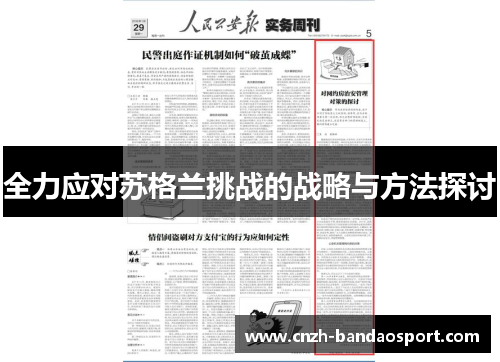 全力应对苏格兰挑战的战略与方法探讨