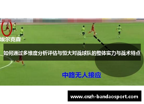 如何通过多维度分析评估与恒大对战球队的整体实力与战术特点