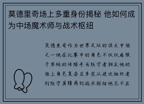 莫德里奇场上多重身份揭秘 他如何成为中场魔术师与战术枢纽