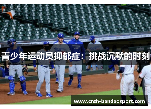 青少年运动员抑郁症：挑战沉默的时刻