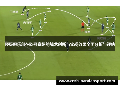 顶级俱乐部在欧冠赛场的战术创新与实战效果全面分析与评估