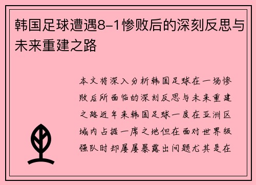 韩国足球遭遇8-1惨败后的深刻反思与未来重建之路