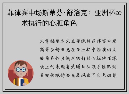 菲律宾中场斯蒂芬·舒洛克：亚洲杯战术执行的心脏角色
