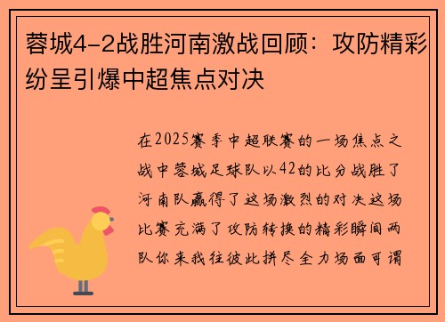 蓉城4-2战胜河南激战回顾：攻防精彩纷呈引爆中超焦点对决