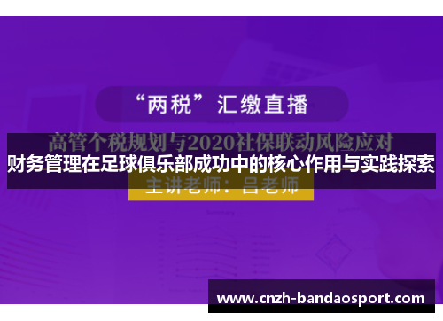财务管理在足球俱乐部成功中的核心作用与实践探索 财务管理在足球俱乐部成功中的核心作用与实践探索