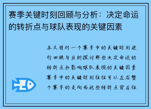 赛季关键时刻回顾与分析:决定命运的转折点与球队表现的关键因素 赛季关键时刻回顾与分析:决定命运的转折点与球队表现的关键因素