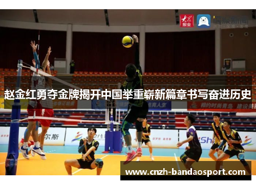 赵金红勇夺金牌揭开中国举重崭新篇章书写奋进历史 赵金红勇夺金牌揭开中国举重崭新篇章书写奋进历史