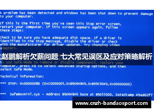 赵鹏解析欠薪问题 七大常见误区及应对策略解析 赵鹏解析欠薪问题 七大常见误区及应对策略解析