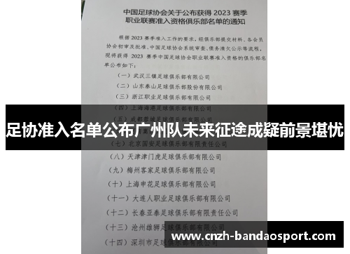 足协准入名单公布广州队未来征途成疑前景堪忧 足协准入名单公布广州队未来征途成疑前景堪忧