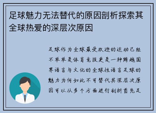 足球魅力无法替代的原因剖析探索其全球热爱的深层次原因 足球魅力无法替代的原因剖析探索其全球热爱的深层次原因