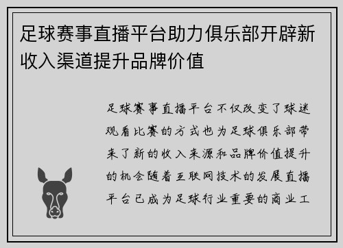 足球赛事直播平台助力俱乐部开辟新收入渠道提升品牌价值 足球赛事直播平台助力俱乐部开辟新收入渠道提升品牌价值