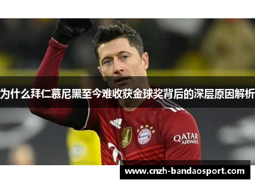 为什么拜仁慕尼黑至今难收获金球奖背后的深层原因解析 为什么拜仁慕尼黑至今难收获金球奖背后的深层原因解析