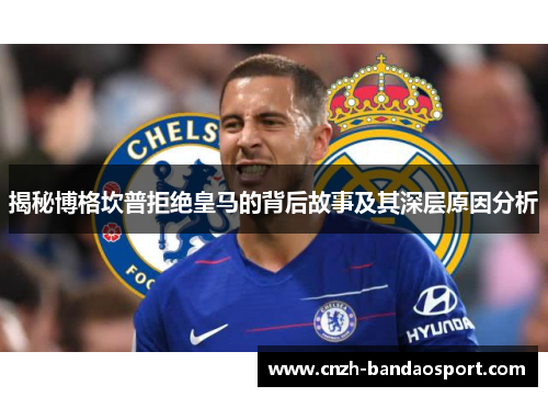 揭秘博格坎普拒绝皇马的背后故事及其深层原因分析 揭秘博格坎普拒绝皇马的背后故事及其深层原因分析