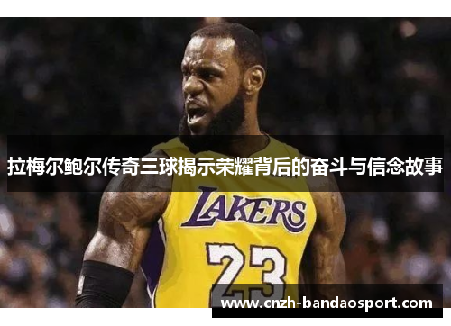 拉梅尔鲍尔传奇三球揭示荣耀背后的奋斗与信念故事 拉梅尔鲍尔传奇三球揭示荣耀背后的奋斗与信念故事