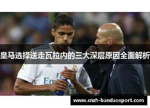 皇马选择送走瓦拉内的三大深层原因全面解析