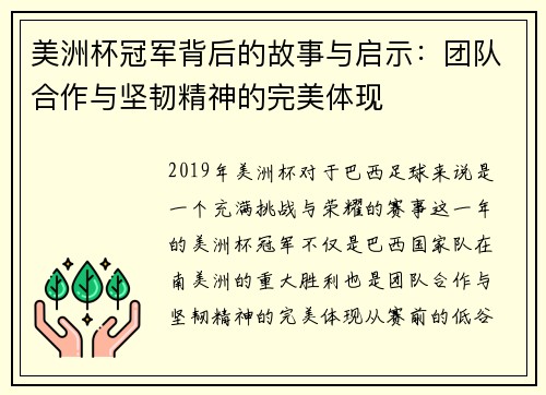 美洲杯冠军背后的故事与启示:团队合作与坚韧精神的完美体现 美洲杯冠军背后的故事与启示:团队合作与坚韧精神的完美体现