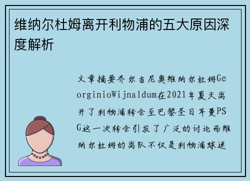维纳尔杜姆离开利物浦的五大原因深度解析 维纳尔杜姆离开利物浦的五大原因深度解析