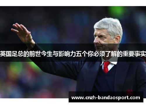 英国足总的前世今生与影响力五个你必须了解的重要事实