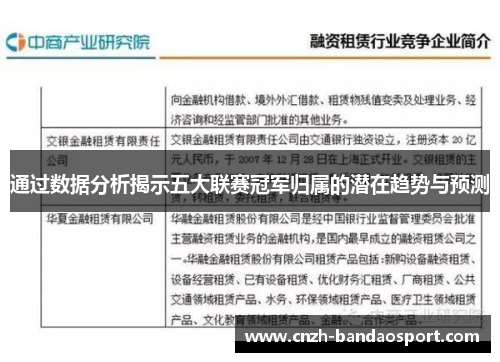 通过数据分析揭示五大联赛冠军归属的潜在趋势与预测 通过数据分析揭示五大联赛冠军归属的潜在趋势与预测